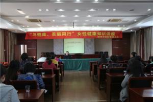 市城投集團(tuán)公司舉辦“與健康、美麗同行”女性健康知識(shí)講座