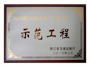 2011、2012連續(xù)兩年度獲評省公路水運工程“平安工地”建設示范工程