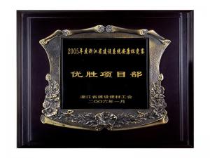 2005省建設(shè)系統(tǒng)安康杯競(jìng)賽優(yōu)勝企業(yè)、優(yōu)秀項(xiàng)目部