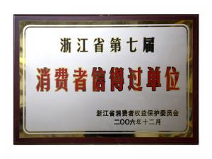 榮獲省第五屆、第六屆、第七屆連續(xù)三屆消費(fèi)者信得過單位