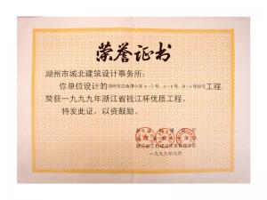 1999年度省錢江杯優(yōu)質(zhì)工程——東白魚潭小區(qū)A-3、A-6、B-6號(hào)住宅工程