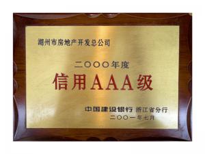 連續(xù)多年獲評(píng)省建行“信用特級(jí)企業(yè)”、AAA級(jí)企業(yè)