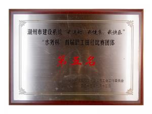市建設(shè)系統(tǒng)“我運動、我健康、我快樂”“水務(wù)杯”首屆職工田徑比賽團(tuán)體第五名