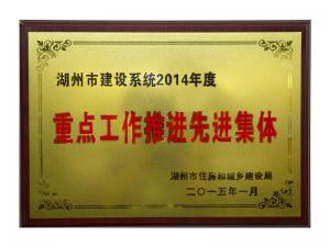 市建設(shè)系統(tǒng)2014年度重點工作推進(jìn)先進(jìn)集體