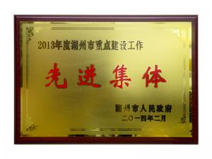 2013年湖州市重點建設(shè)工作先進(jìn)集體