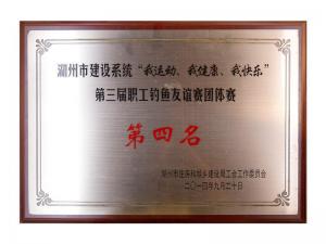 市建設(shè)系統(tǒng)“我運動、我健康、我快樂”第三屆職工釣魚友誼團(tuán)體賽第四名