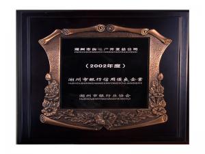 2001、2002連續(xù)兩年度市“銀行信用優(yōu)良企業(yè)”
