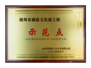 湖州市廉政文化進(jìn)工程示范點——仁北家園工程