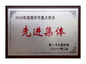 2008、2009、2010連續(xù)三年市重點(diǎn)建設(shè)先進(jìn)集體