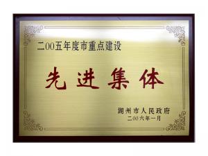 2004、2005連續(xù)兩年度市重點(diǎn)建設(shè)先進(jìn)集體