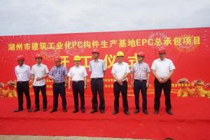 湖州市建筑工業(yè)化PC構件生產(chǎn)基地項目今日正式開工！