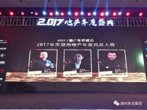 2017湖城地產(chǎn)年度盛典——公司斬獲三項(xiàng)殊榮！轉(zhuǎn)型創(chuàng)未來！