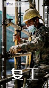 開工特別篇 | 房總集團(tuán)《圖 “說(shuō)” 復(fù)工》正式開播啦！
