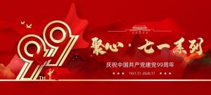 【聚心99 · 慶“七一”系列】第一期丨不忘初心，砥礪前行