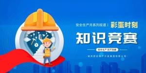 【安全生產(chǎn)月系列報(bào)道】彩蛋來襲丨傳播安全知識(shí)，凝聚安全共識(shí)