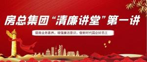 排排坐，來聽課｜房總集團(tuán) “清廉講堂”開講啦，全體員工學(xué)起來