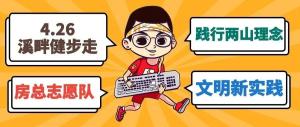 房總文明說專欄第二期丨文明新實(shí)踐 溪畔健步走！